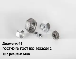 Гайка 48 ГОСТ ISO 4032:2012 М48